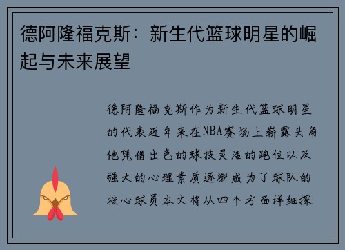 德阿隆福克斯：新生代篮球明星的崛起与未来展望