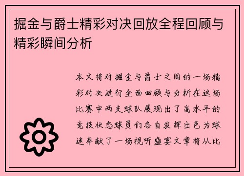 掘金与爵士精彩对决回放全程回顾与精彩瞬间分析