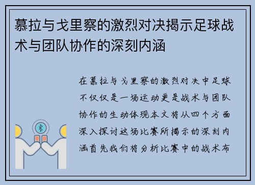 慕拉与戈里察的激烈对决揭示足球战术与团队协作的深刻内涵