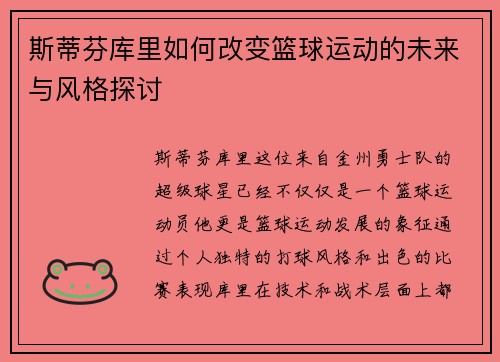 斯蒂芬库里如何改变篮球运动的未来与风格探讨