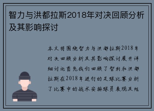 智力与洪都拉斯2018年对决回顾分析及其影响探讨