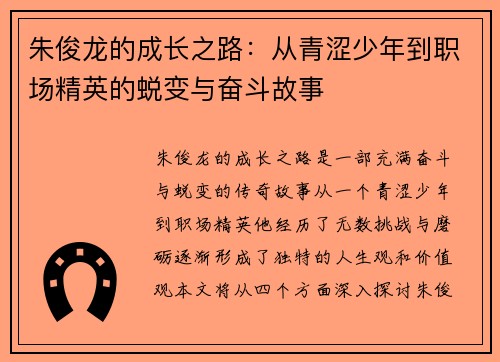 朱俊龙的成长之路：从青涩少年到职场精英的蜕变与奋斗故事