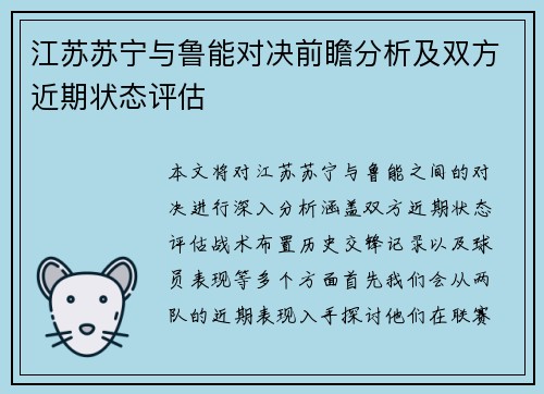 江苏苏宁与鲁能对决前瞻分析及双方近期状态评估