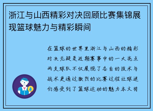 浙江与山西精彩对决回顾比赛集锦展现篮球魅力与精彩瞬间