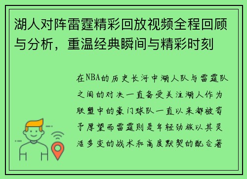 湖人对阵雷霆精彩回放视频全程回顾与分析，重温经典瞬间与精彩时刻