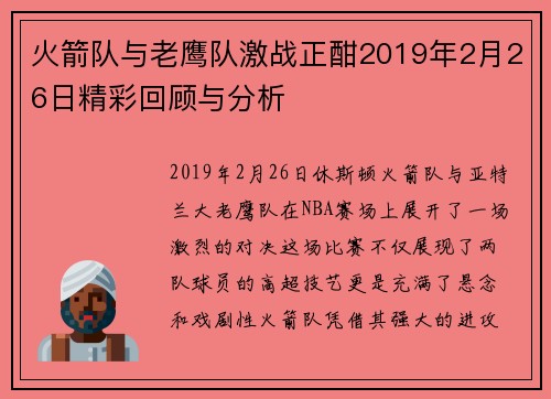 火箭队与老鹰队激战正酣2019年2月26日精彩回顾与分析