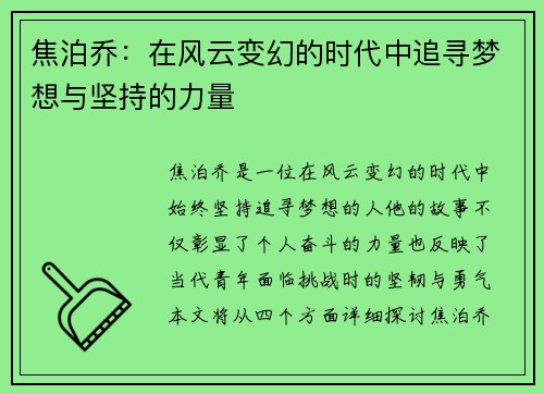 焦泊乔：在风云变幻的时代中追寻梦想与坚持的力量