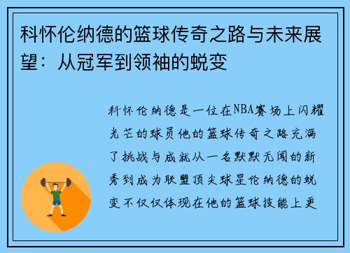 科怀伦纳德的篮球传奇之路与未来展望：从冠军到领袖的蜕变
