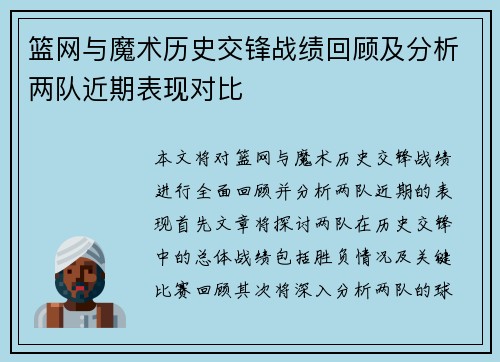 篮网与魔术历史交锋战绩回顾及分析两队近期表现对比
