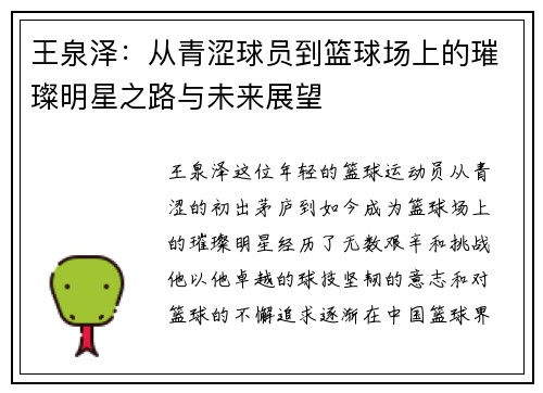 王泉泽：从青涩球员到篮球场上的璀璨明星之路与未来展望