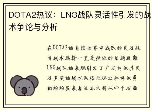 DOTA2热议：LNG战队灵活性引发的战术争论与分析