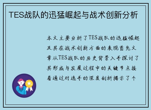 TES战队的迅猛崛起与战术创新分析