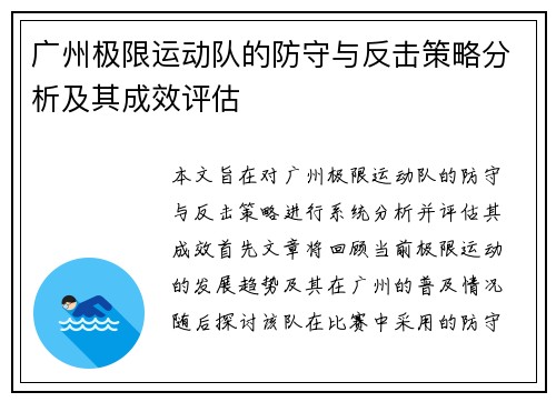 广州极限运动队的防守与反击策略分析及其成效评估