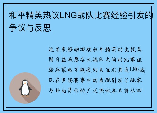 和平精英热议LNG战队比赛经验引发的争议与反思