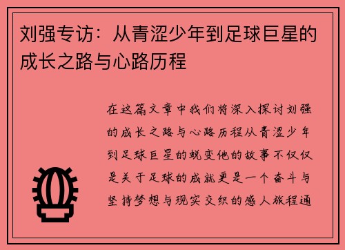 刘强专访：从青涩少年到足球巨星的成长之路与心路历程