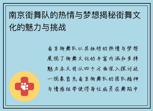 南京街舞队的热情与梦想揭秘街舞文化的魅力与挑战