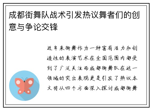 成都街舞队战术引发热议舞者们的创意与争论交锋