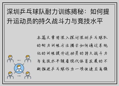 深圳乒乓球队耐力训练揭秘：如何提升运动员的持久战斗力与竞技水平