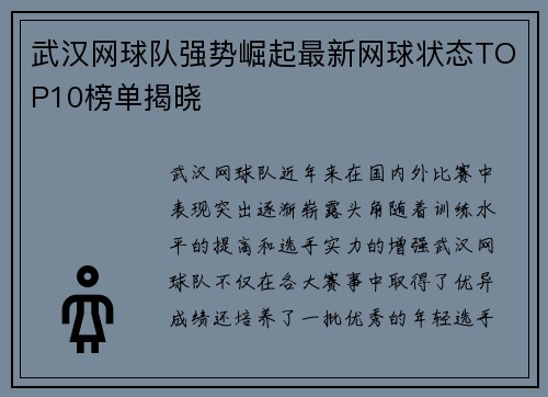武汉网球队强势崛起最新网球状态TOP10榜单揭晓