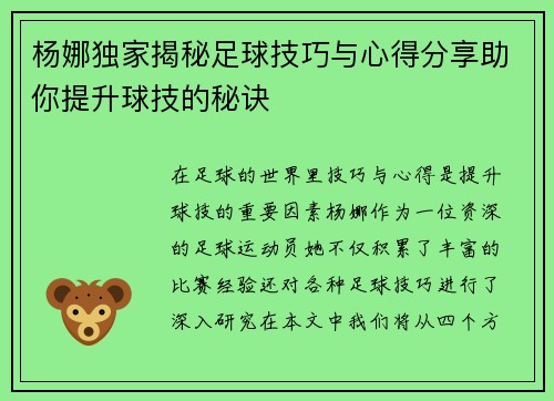 杨娜独家揭秘足球技巧与心得分享助你提升球技的秘诀