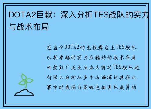 DOTA2巨献：深入分析TES战队的实力与战术布局