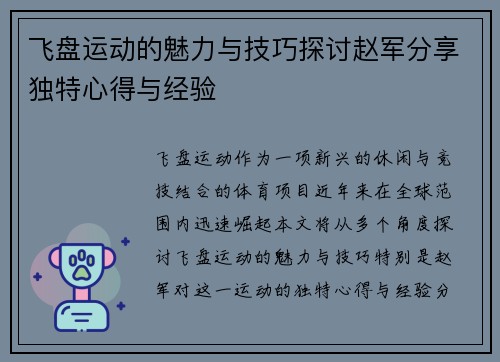 飞盘运动的魅力与技巧探讨赵军分享独特心得与经验