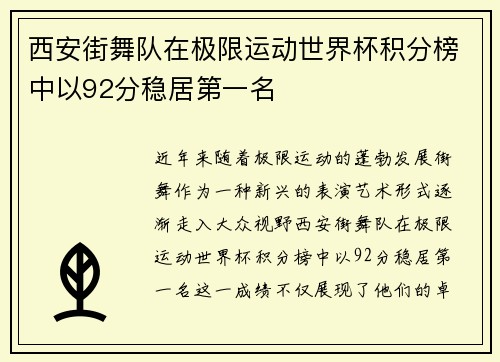 西安街舞队在极限运动世界杯积分榜中以92分稳居第一名