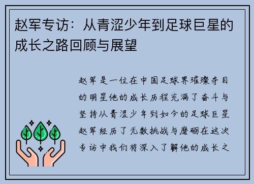 赵军专访：从青涩少年到足球巨星的成长之路回顾与展望