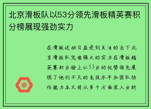 北京滑板队以53分领先滑板精英赛积分榜展现强劲实力