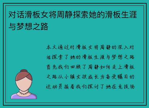 对话滑板女将周静探索她的滑板生涯与梦想之路