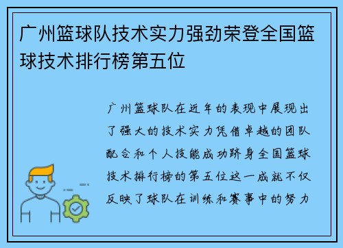 广州篮球队技术实力强劲荣登全国篮球技术排行榜第五位