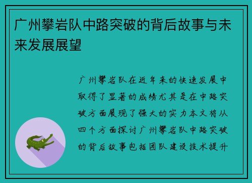 广州攀岩队中路突破的背后故事与未来发展展望