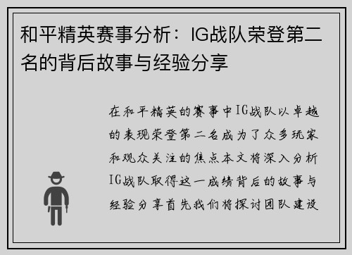 和平精英赛事分析：IG战队荣登第二名的背后故事与经验分享