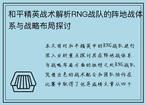 和平精英战术解析RNG战队的阵地战体系与战略布局探讨