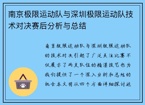 南京极限运动队与深圳极限运动队技术对决赛后分析与总结