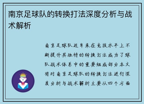 南京足球队的转换打法深度分析与战术解析