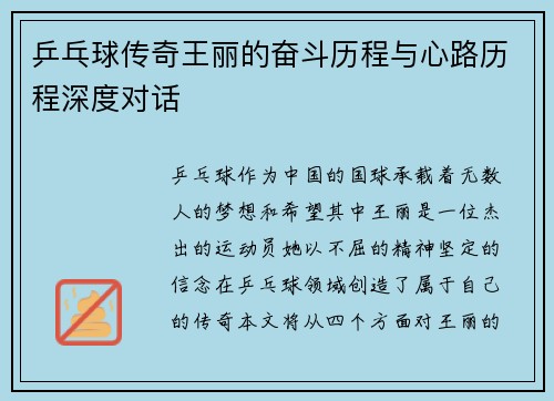 乒乓球传奇王丽的奋斗历程与心路历程深度对话