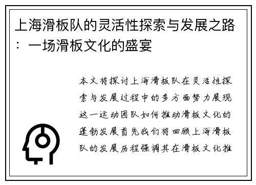 上海滑板队的灵活性探索与发展之路：一场滑板文化的盛宴