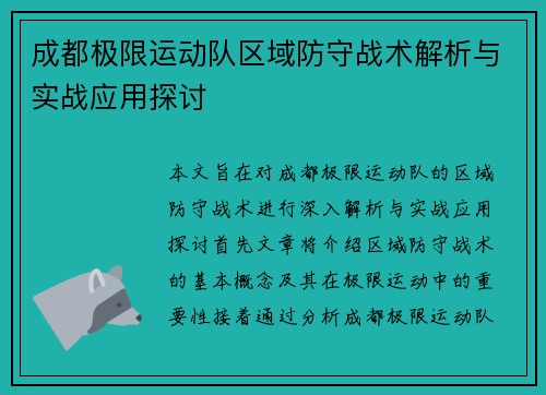 成都极限运动队区域防守战术解析与实战应用探讨