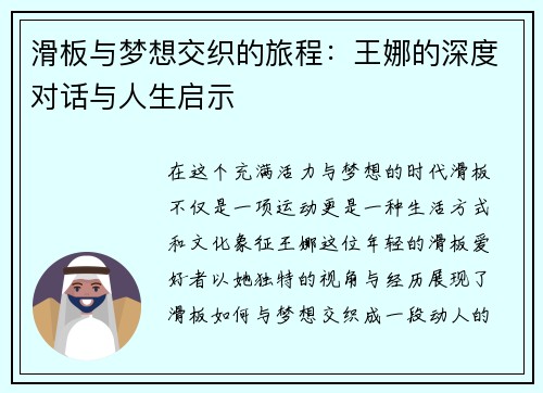滑板与梦想交织的旅程：王娜的深度对话与人生启示