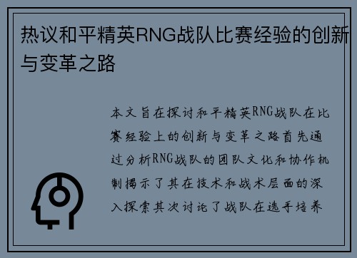 热议和平精英RNG战队比赛经验的创新与变革之路