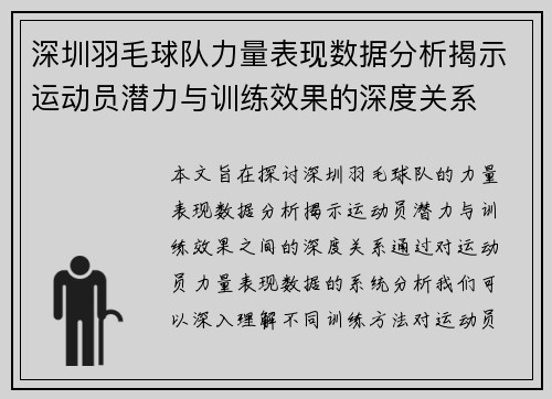 深圳羽毛球队力量表现数据分析揭示运动员潜力与训练效果的深度关系