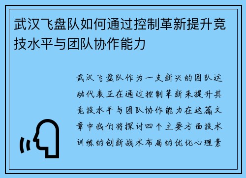 武汉飞盘队如何通过控制革新提升竞技水平与团队协作能力
