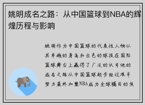 姚明成名之路：从中国篮球到NBA的辉煌历程与影响