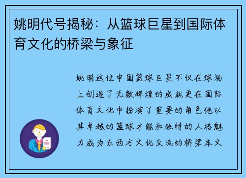 姚明代号揭秘：从篮球巨星到国际体育文化的桥梁与象征