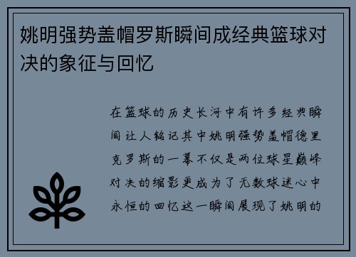 姚明强势盖帽罗斯瞬间成经典篮球对决的象征与回忆