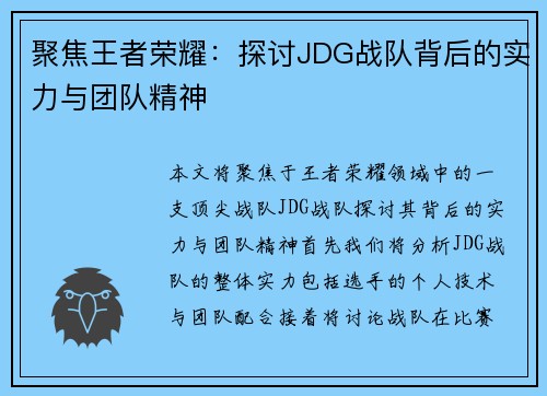 聚焦王者荣耀：探讨JDG战队背后的实力与团队精神