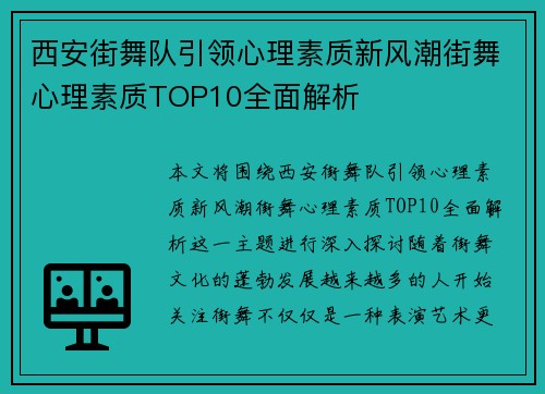 西安街舞队引领心理素质新风潮街舞心理素质TOP10全面解析