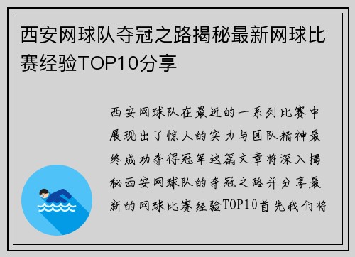 西安网球队夺冠之路揭秘最新网球比赛经验TOP10分享
