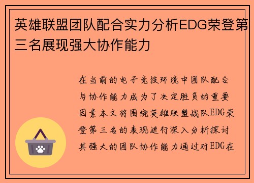 英雄联盟团队配合实力分析EDG荣登第三名展现强大协作能力